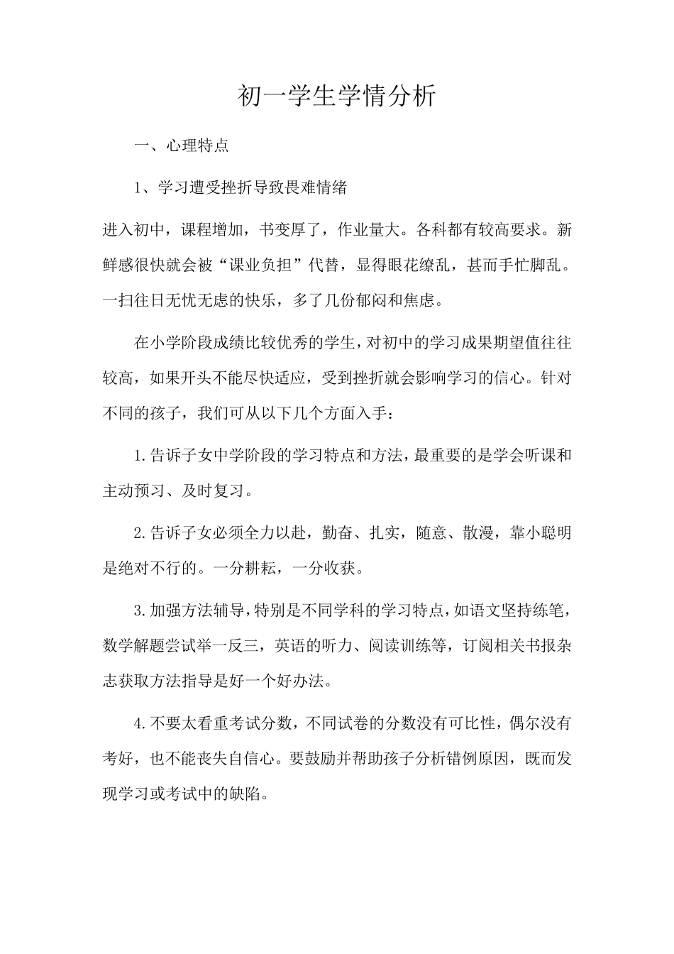 初一学生学情分析_第1页