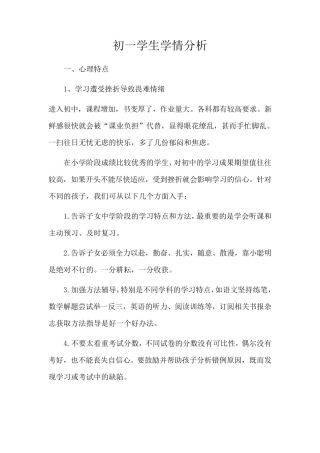 初一学生学情分析