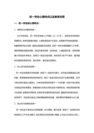 初一学生心理特点以及教育对策