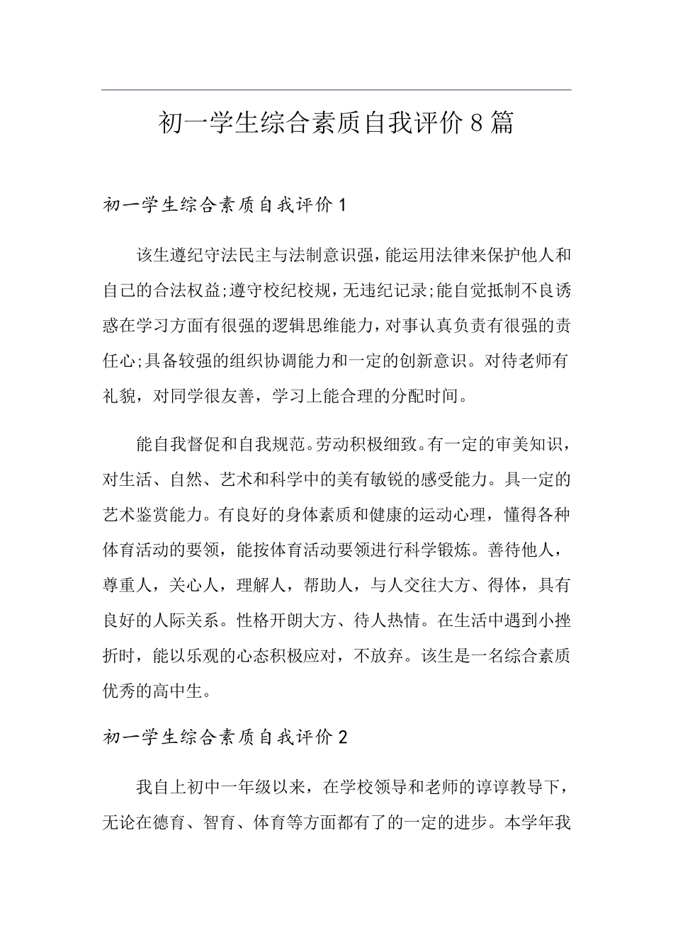 初一学生综合素质自我评价8篇_第1页