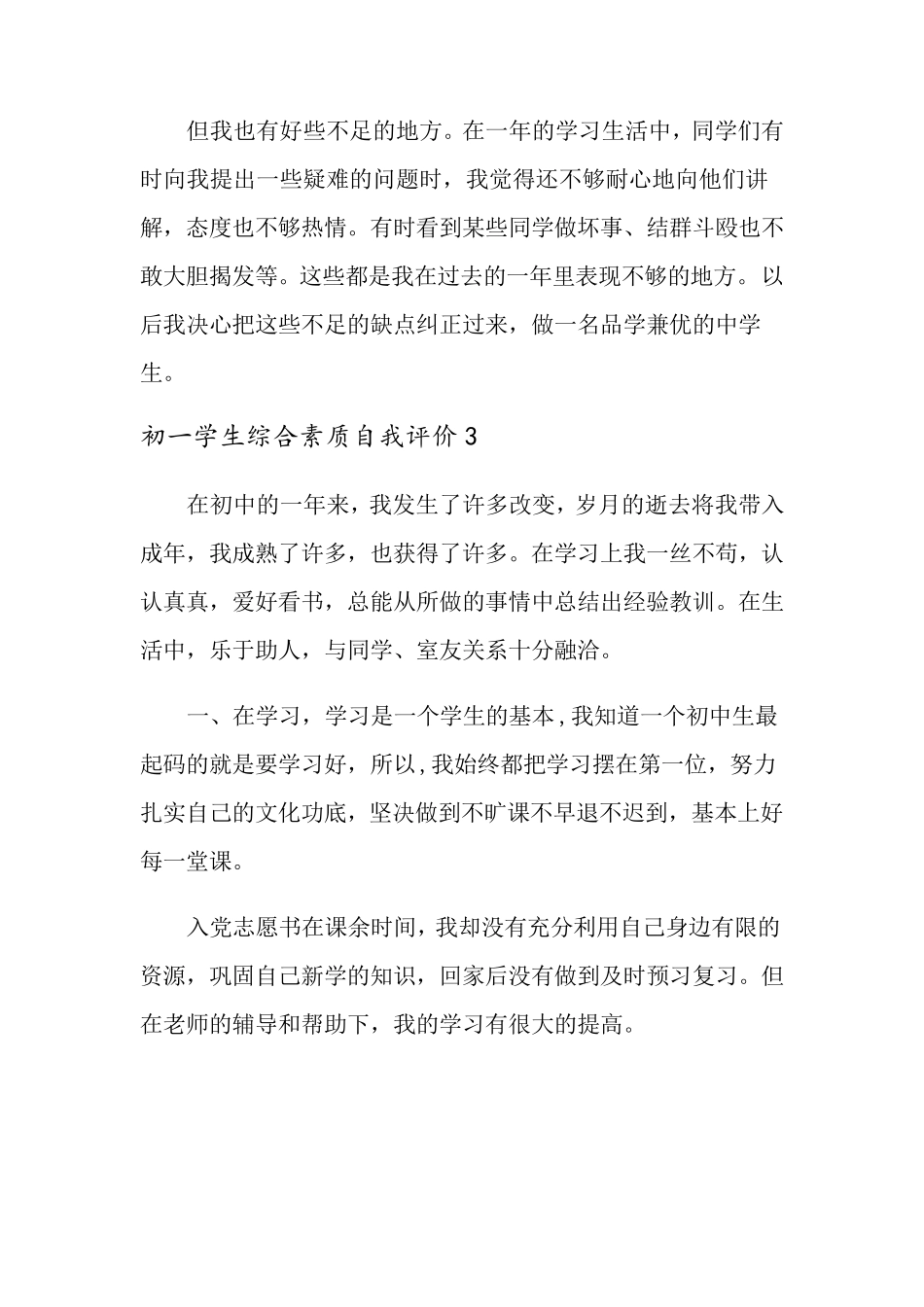 初一学生综合素质自我评价8篇_第3页