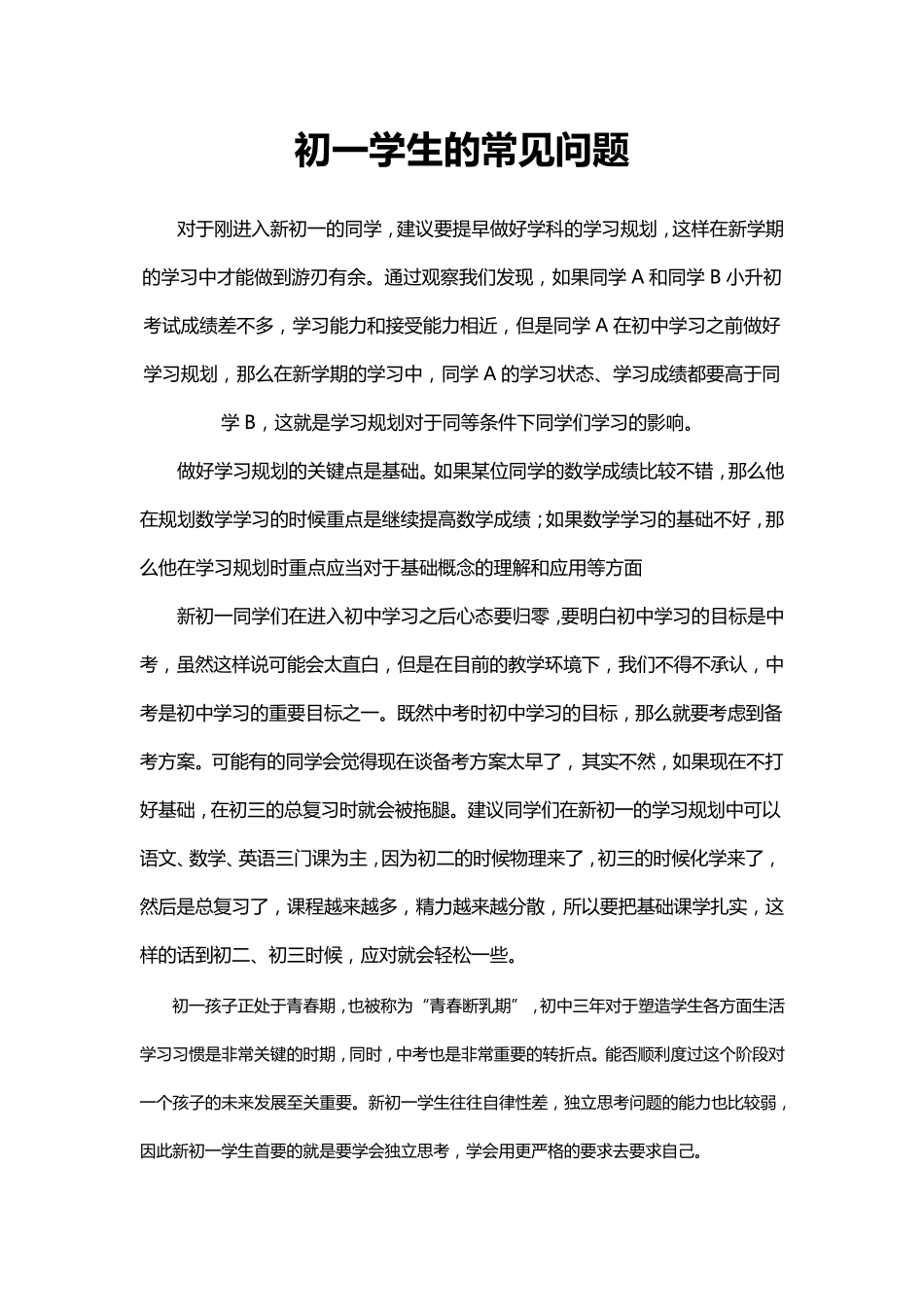 初一学生的常见问题_第1页