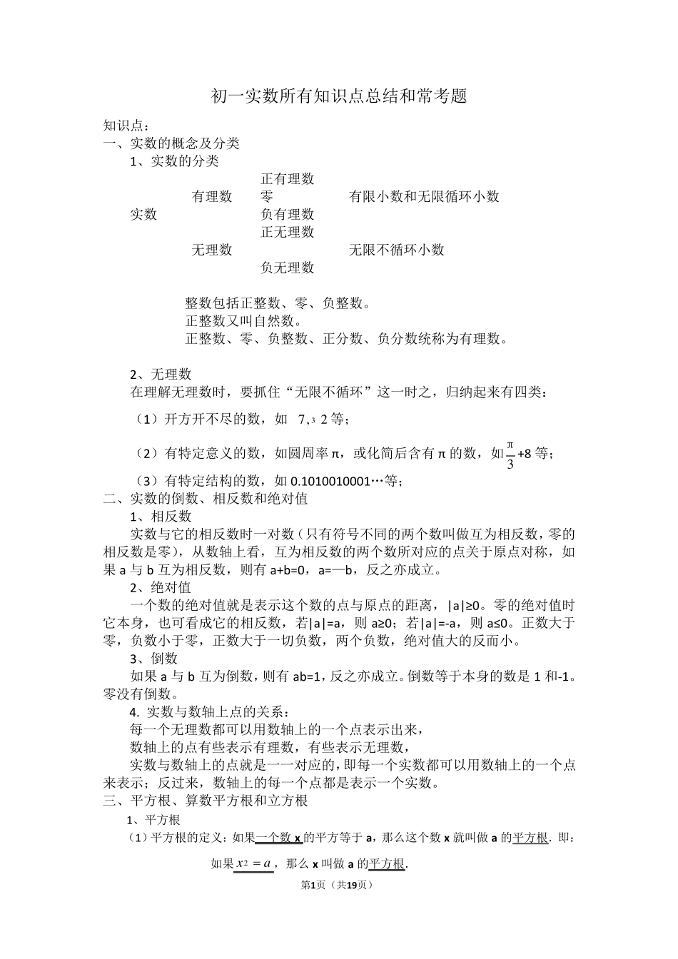 初一实数所有知识点总结和常考题提高难题压轴题练习(含答案解析)_第1页