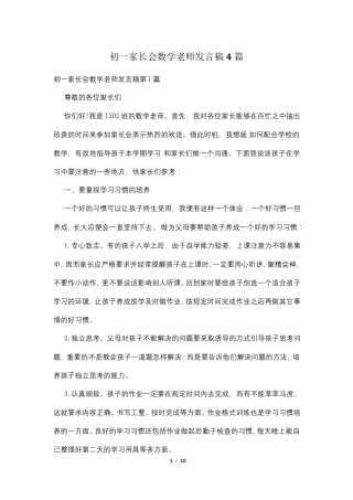 初一家长会数学老师发言稿4篇