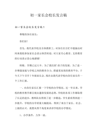 初一家长会校长发言稿