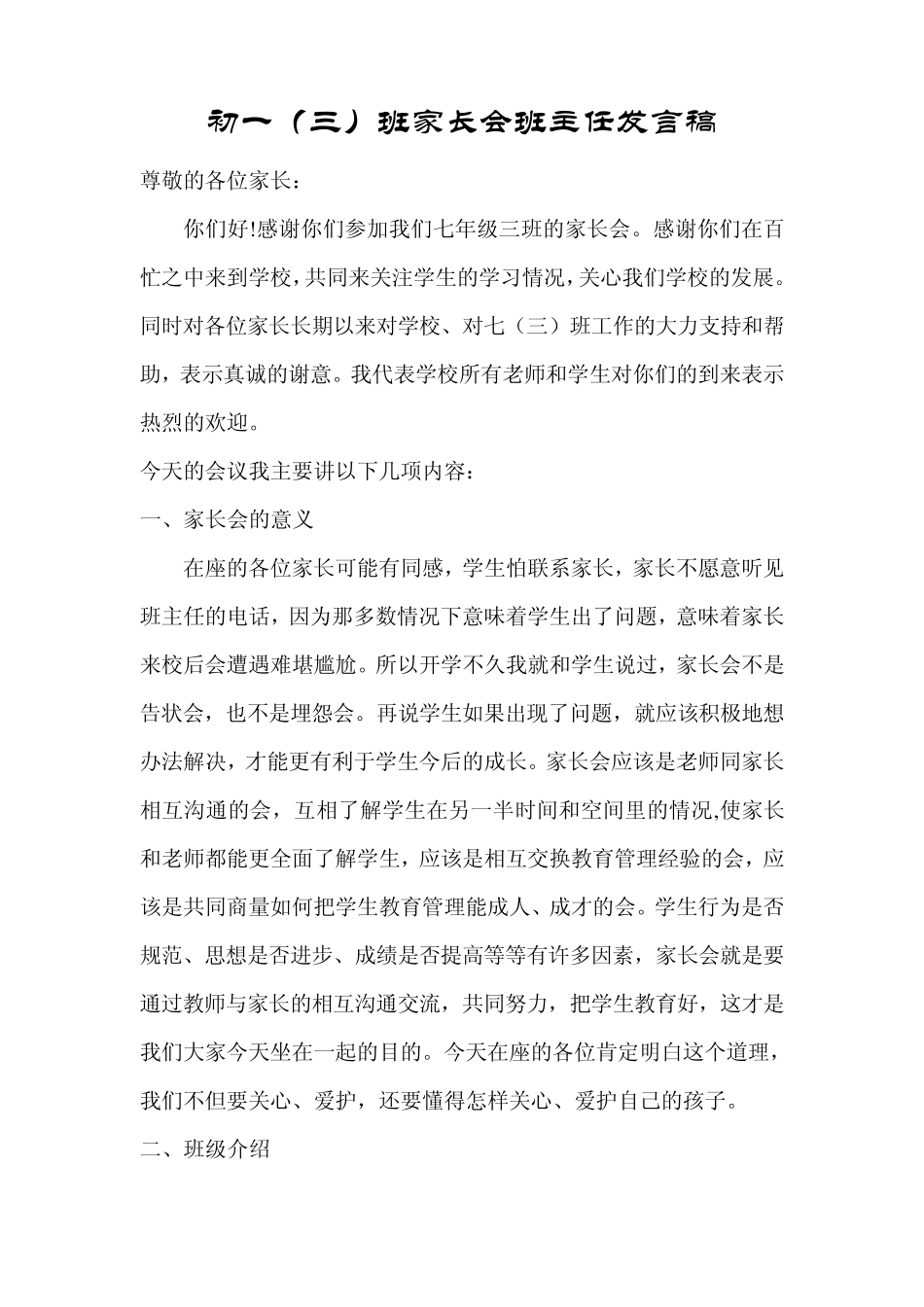 初一家长会班主任发言稿_第1页