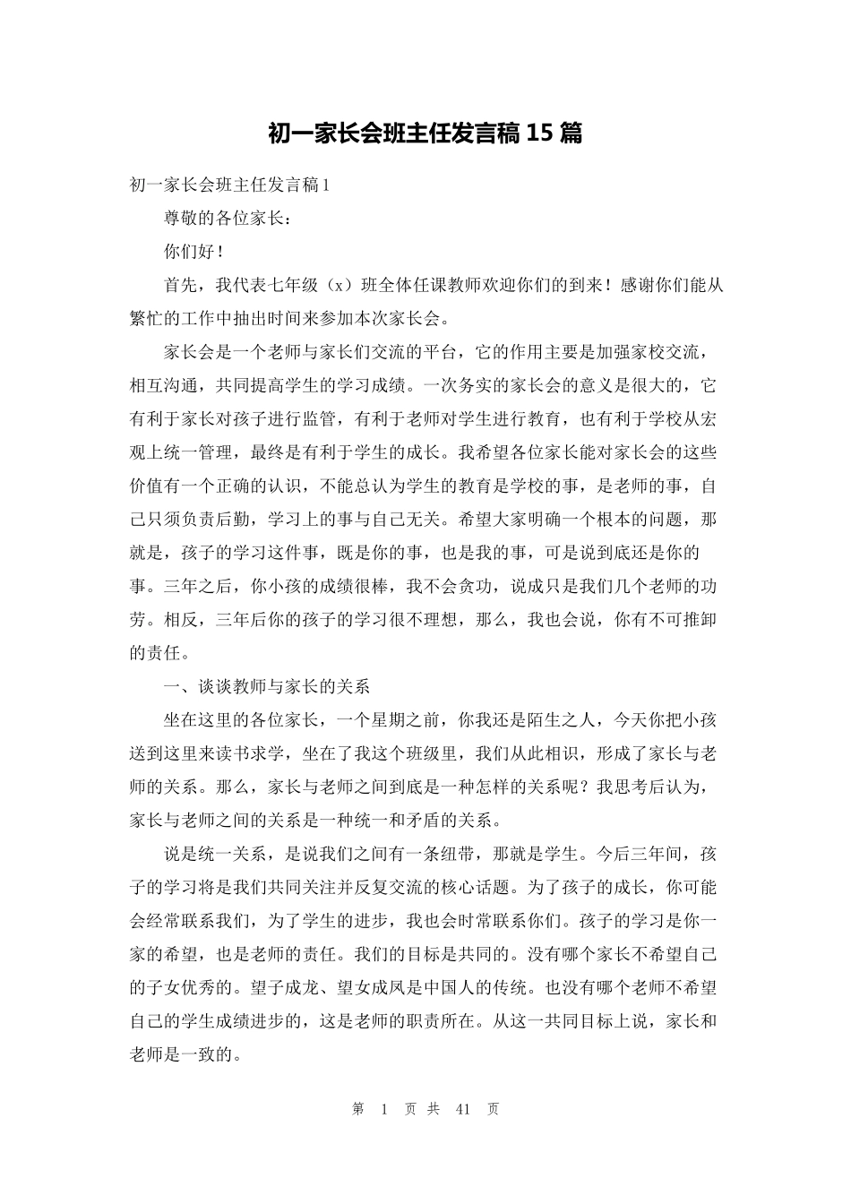 初一家长会班主任发言稿15篇_第1页