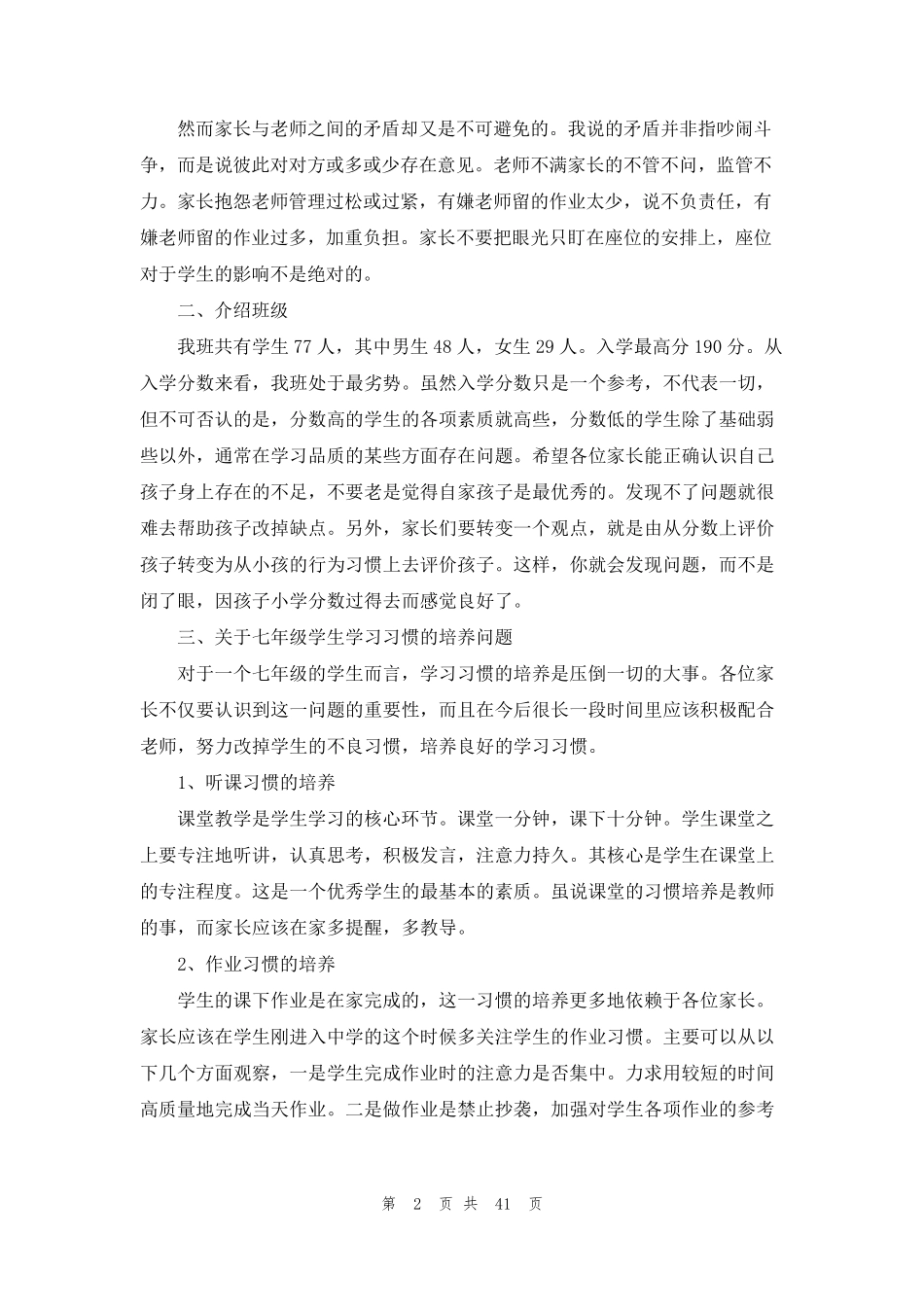 初一家长会班主任发言稿15篇_第2页