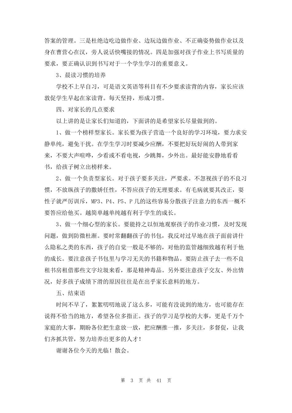 初一家长会班主任发言稿15篇_第3页