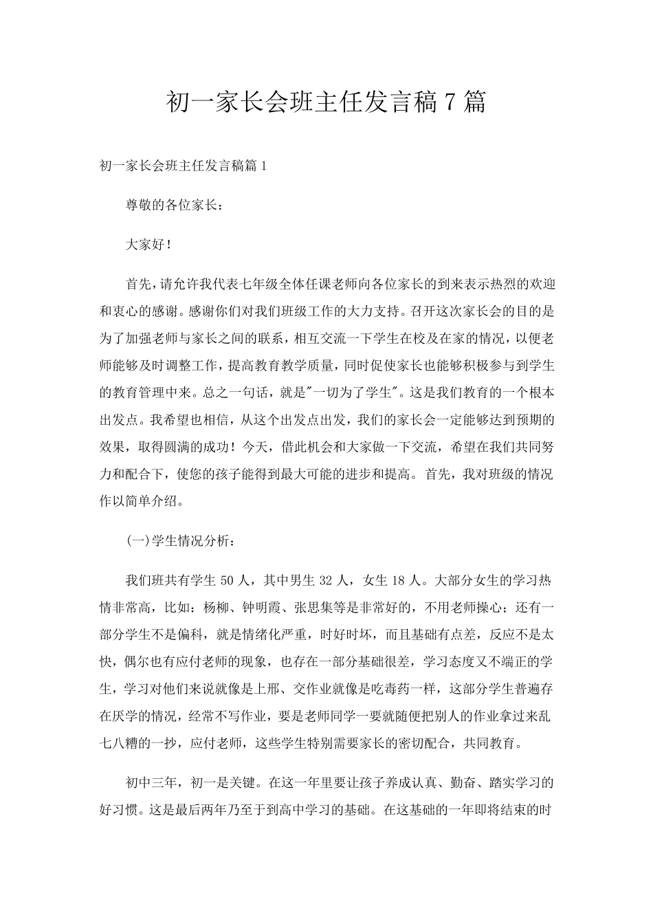初一家长会班主任发言稿7篇_第1页