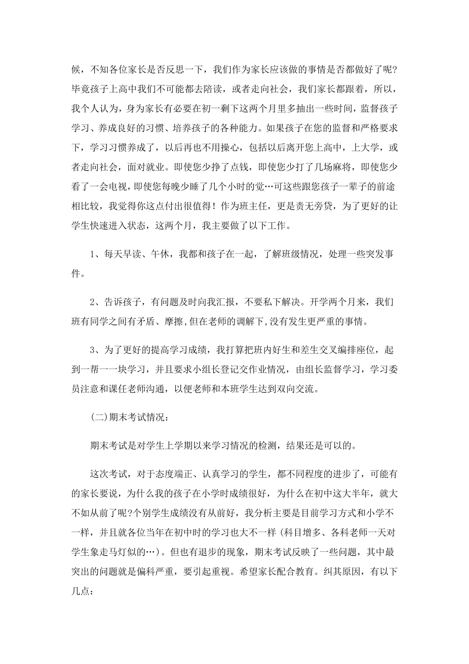 初一家长会班主任发言稿7篇_第2页