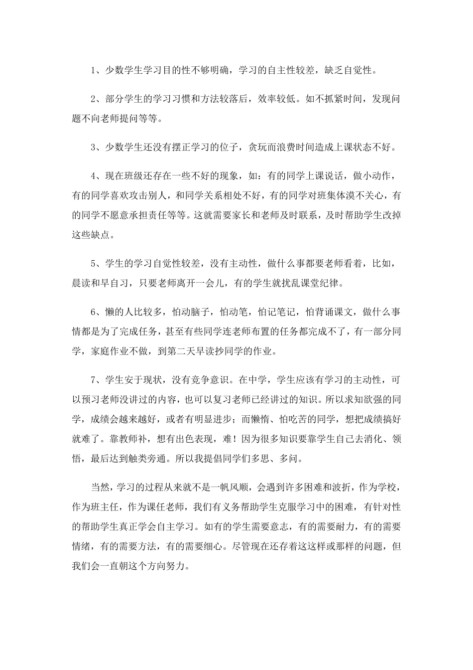 初一家长会班主任发言稿7篇_第3页