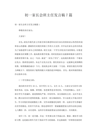 初一家长会班主任发言稿7篇