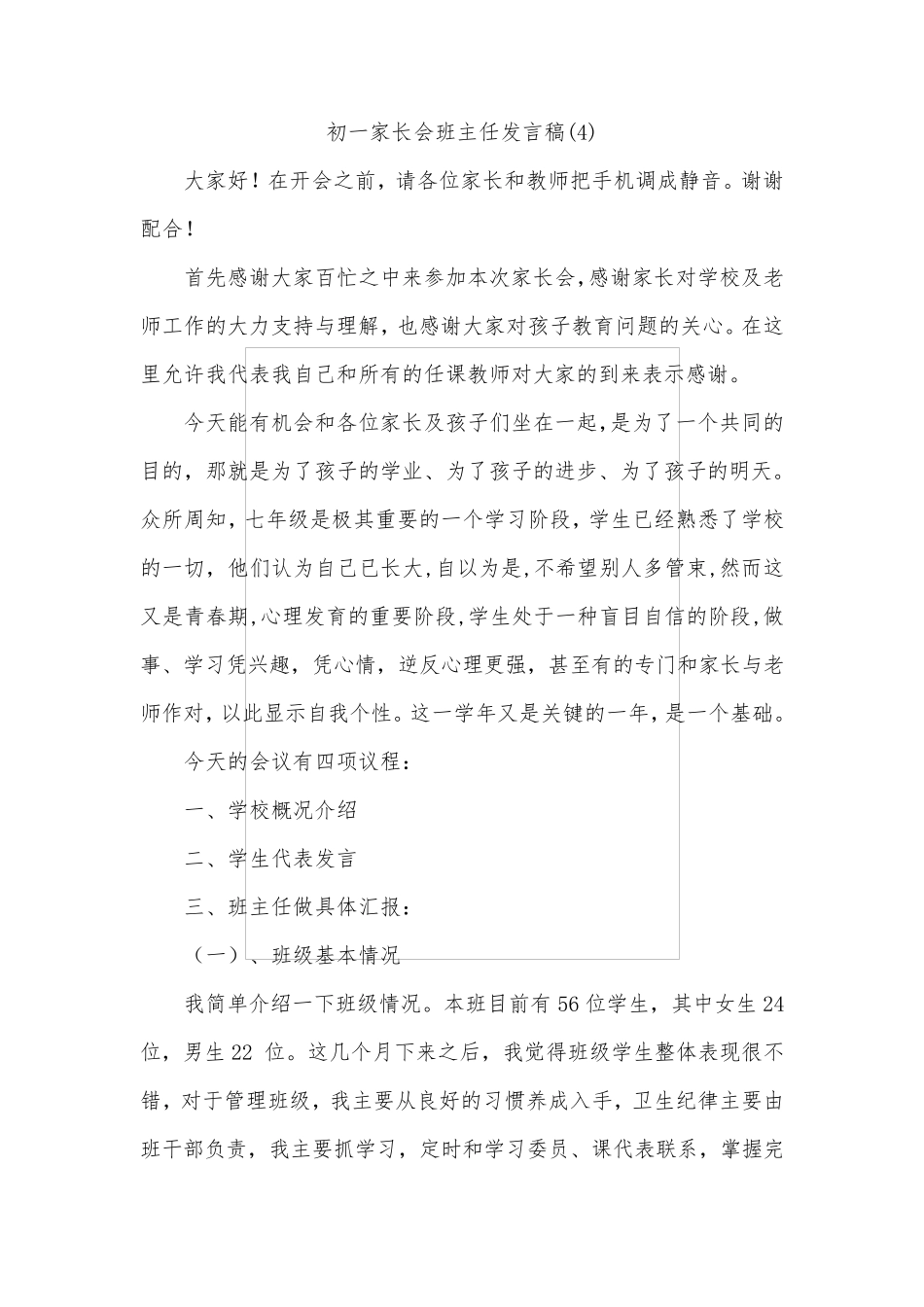 初一家长会班主任发言稿共六篇_第2页
