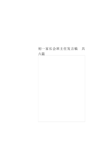 初一家长会班主任发言稿共六篇