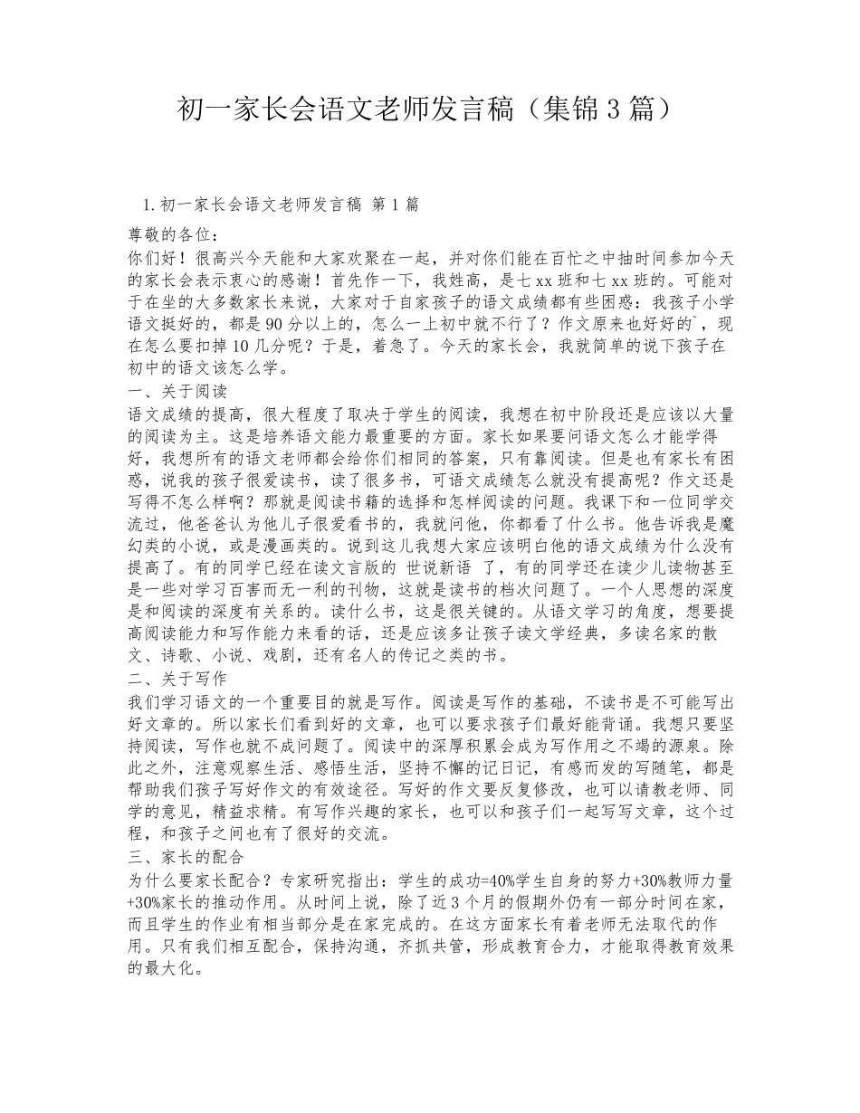 初一家长会语文老师发言稿(集锦3篇)_第1页