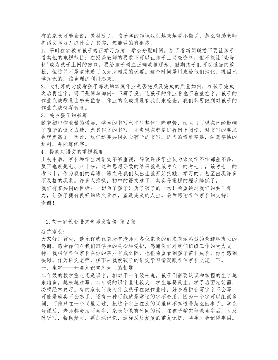 初一家长会语文老师发言稿(集锦3篇)_第2页