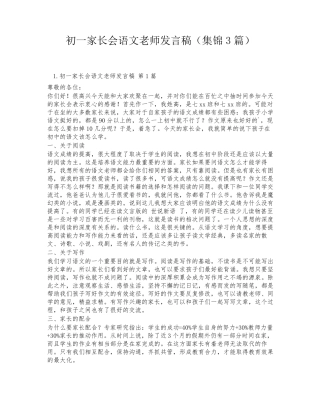 初一家长会语文老师发言稿(集锦3篇)
