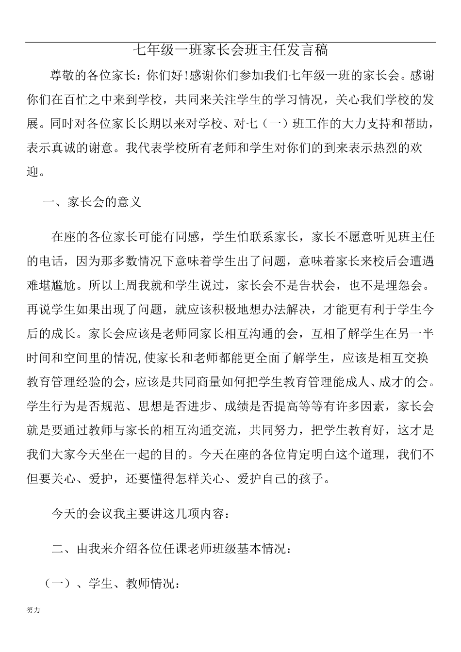初一家长会班主任发言稿版精心整理_第1页