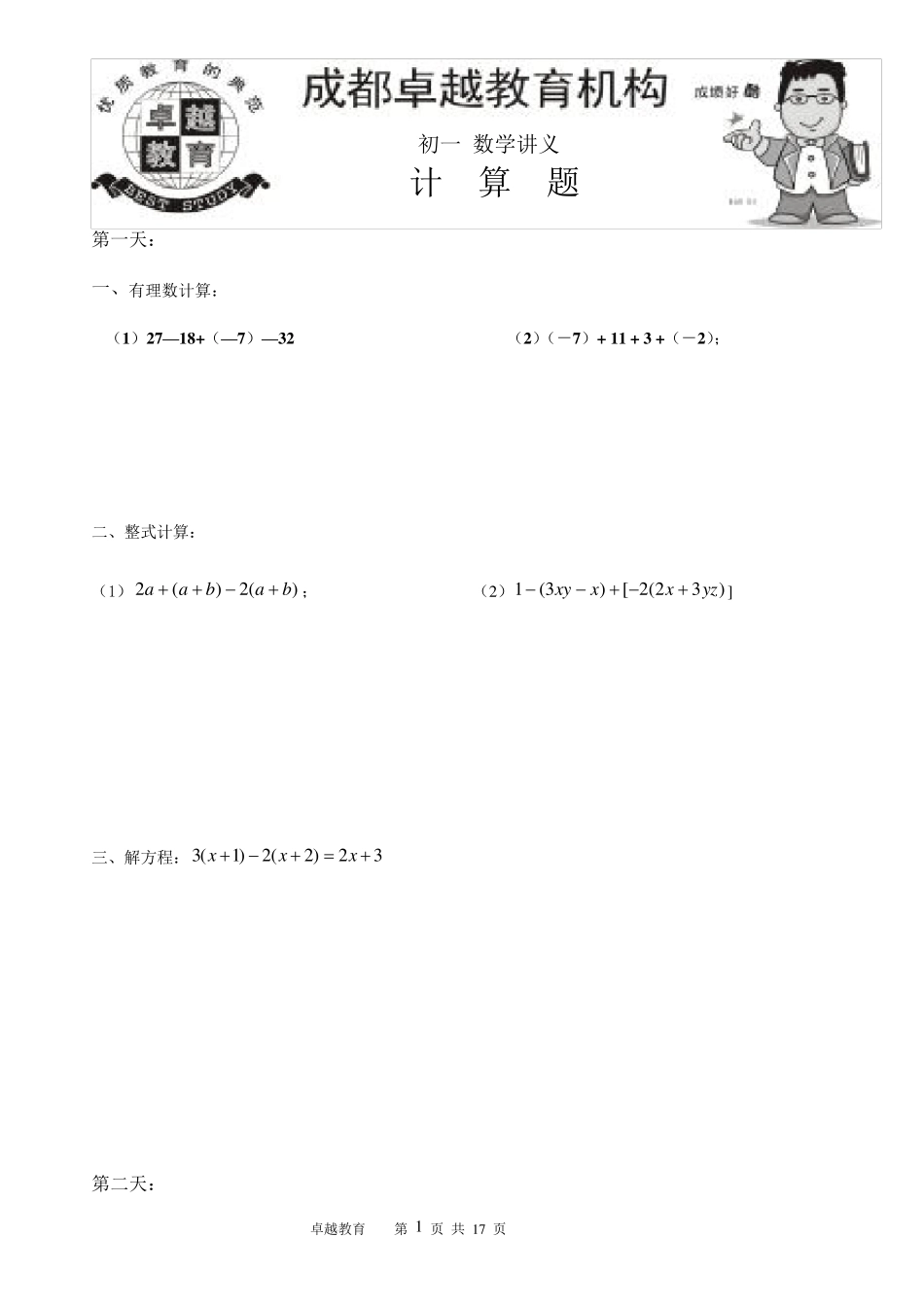 初一寒假计算题100道_第1页