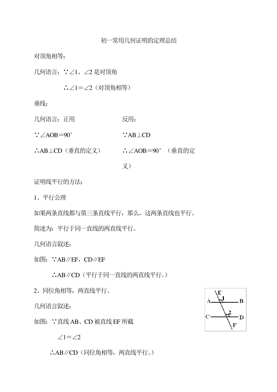 初一常用几何证明的定理_第1页
