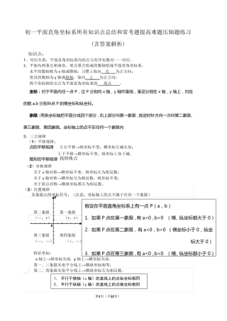 初一平面直角坐标系所有知识点总结和常考题提高难题压轴题练习(含答案解析)