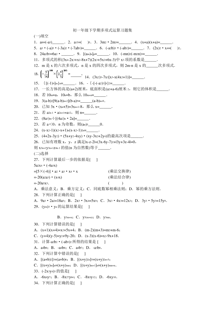 初一年级下学期多项式运算习题集_第1页