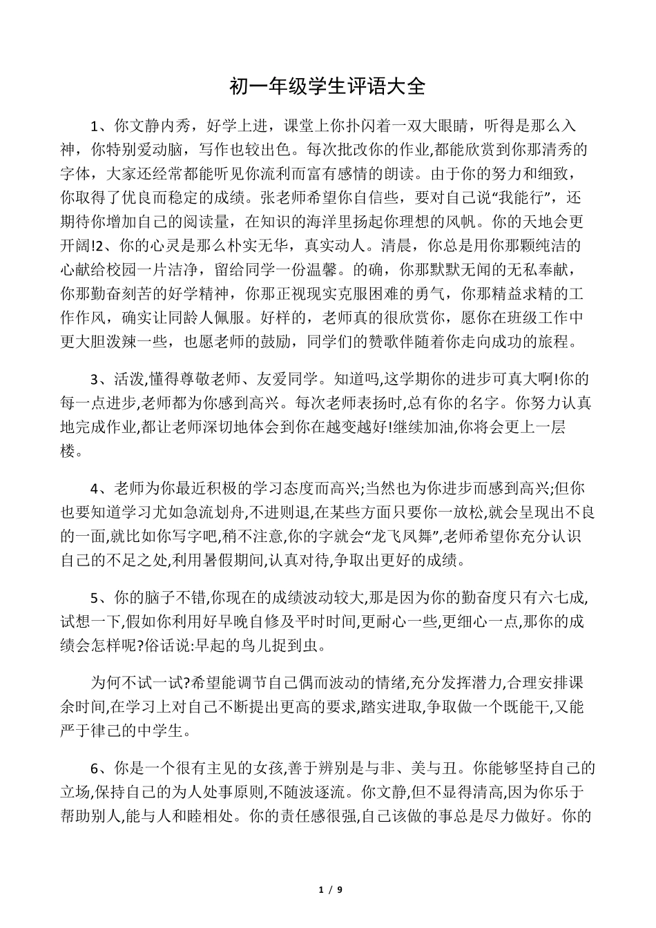 初一年级学生评语大全_第1页