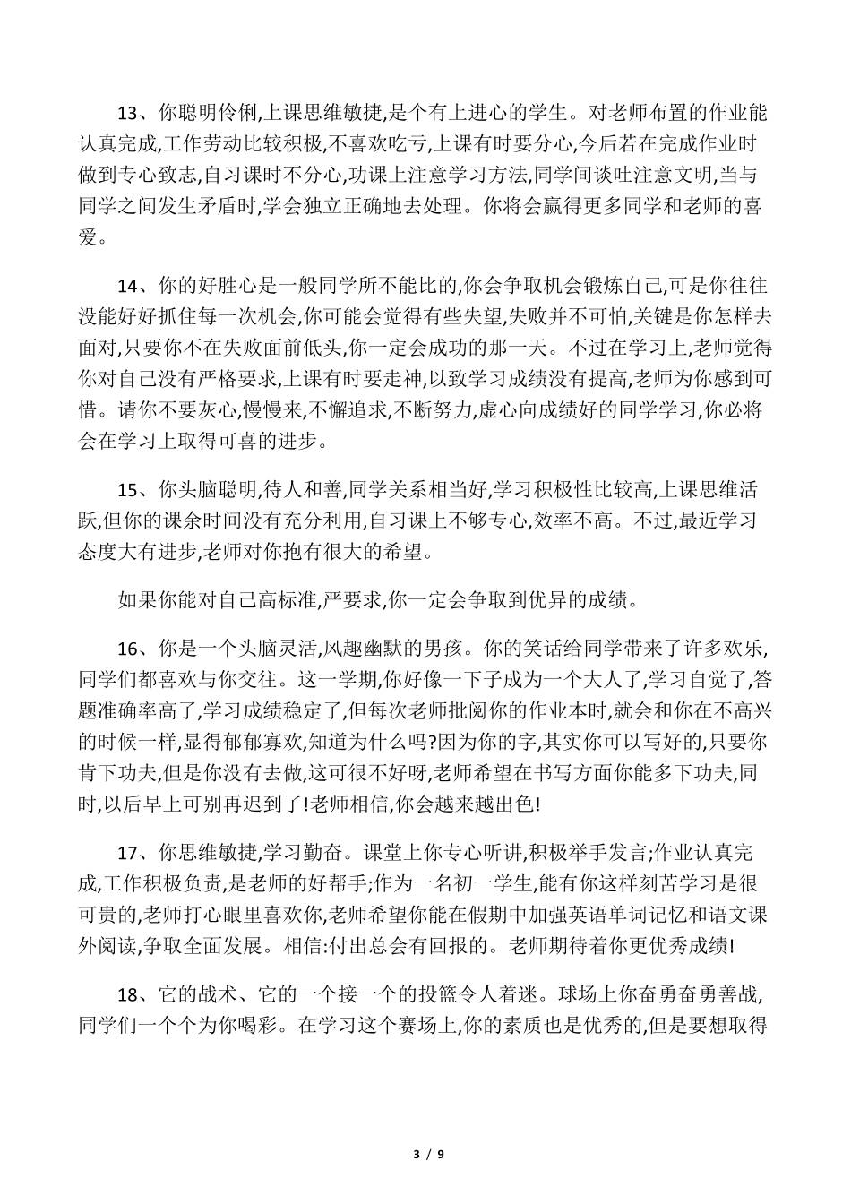 初一年级学生评语大全_第3页