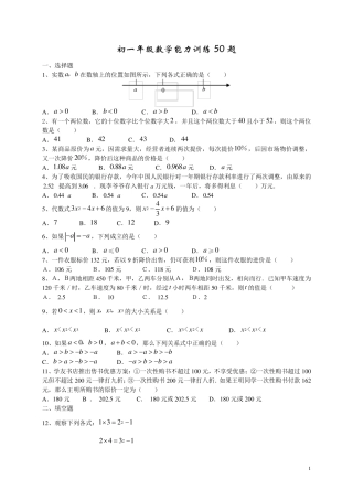 初一年级数学能力训练50题及参考答案