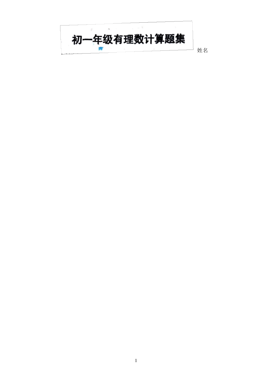初一年级有理数计算题集(500题)_第1页