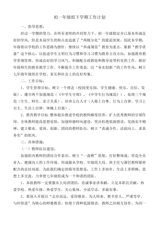 初一年级组下学期工作计划