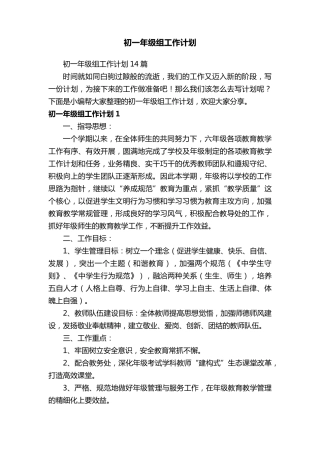 初一年级组工作计划14篇