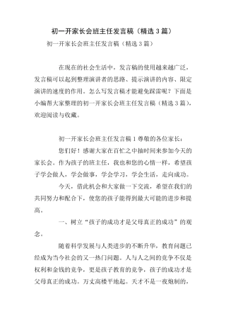 初一开家长会班主任发言稿(3篇)