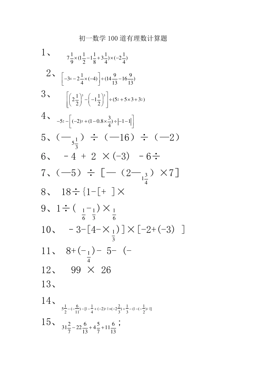 初一数学100道有理数计算题_第1页