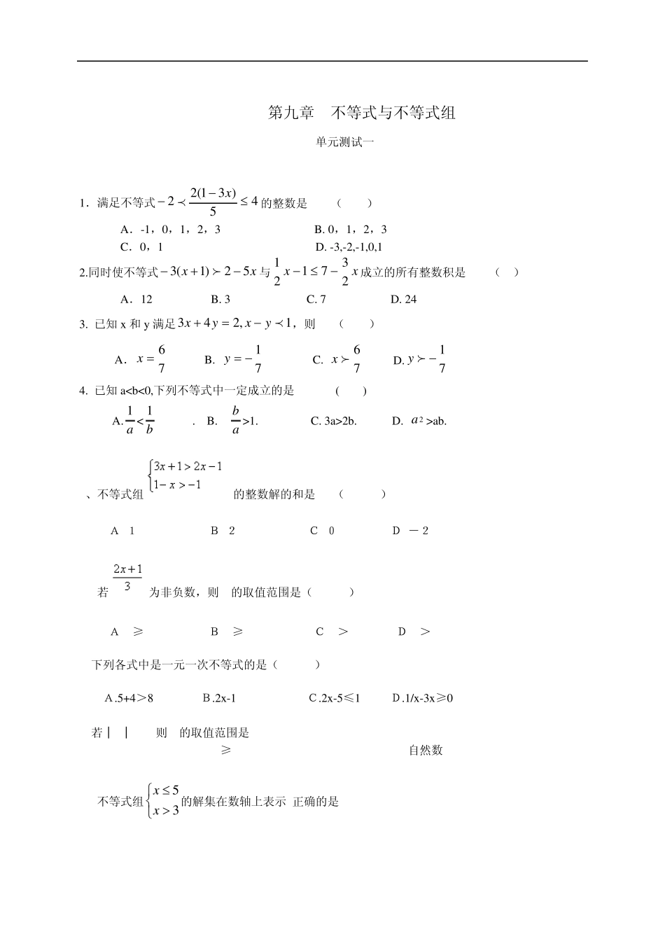 初一数学《不等式与不等式组》单元测试题及答案_第1页