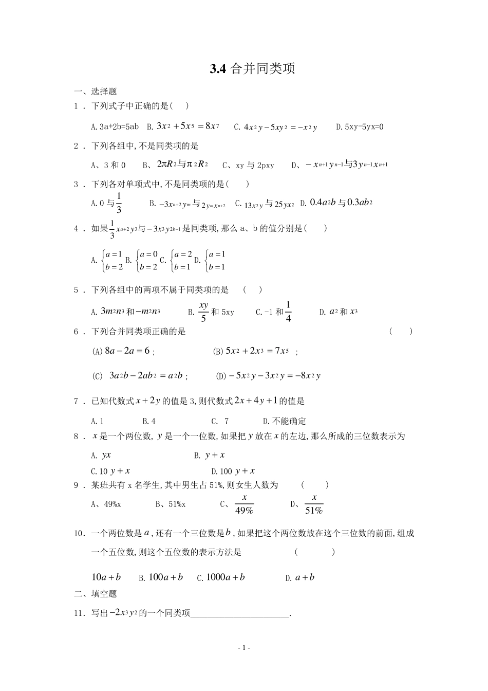 初一数学《合并同类项》练习_第1页