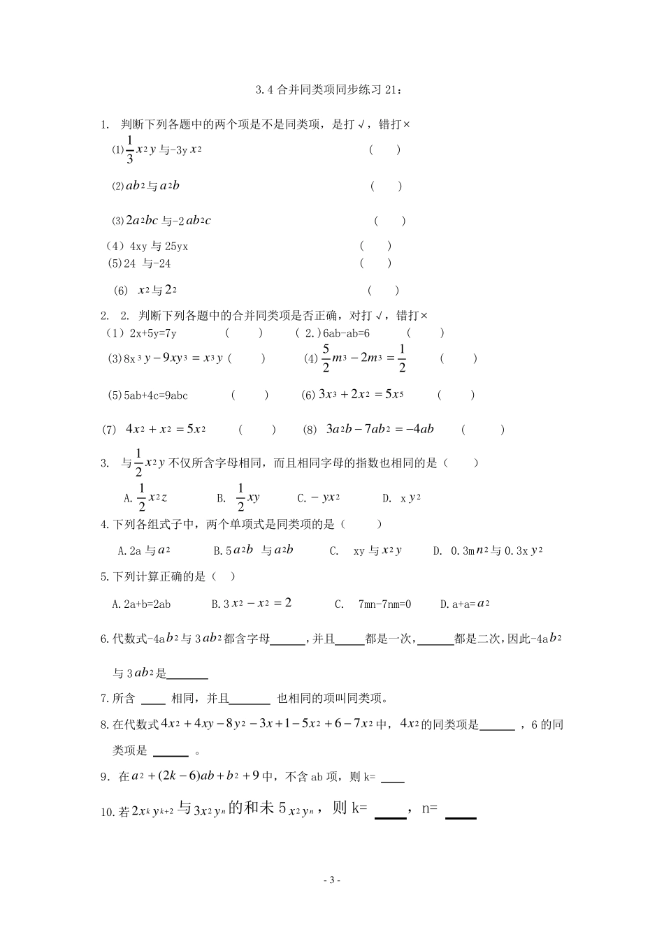 初一数学《合并同类项》练习_第3页