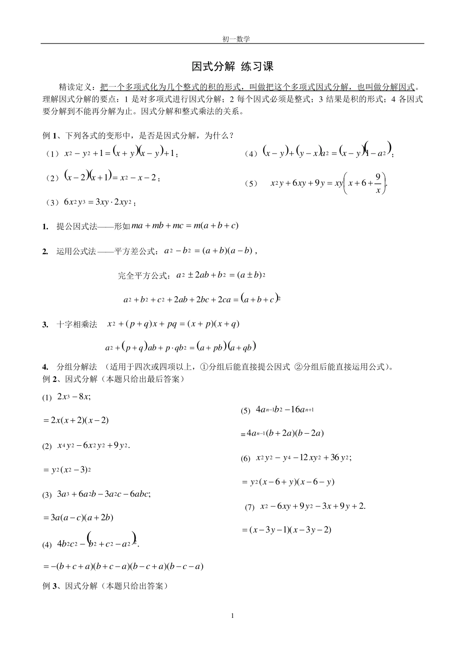 初一数学《因式分解》练习题_第1页