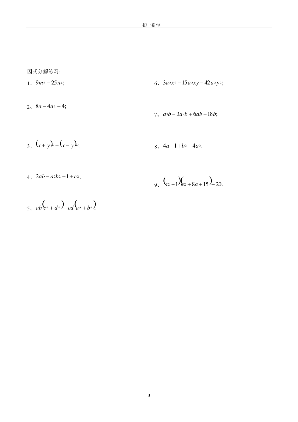 初一数学《因式分解》练习题_第3页