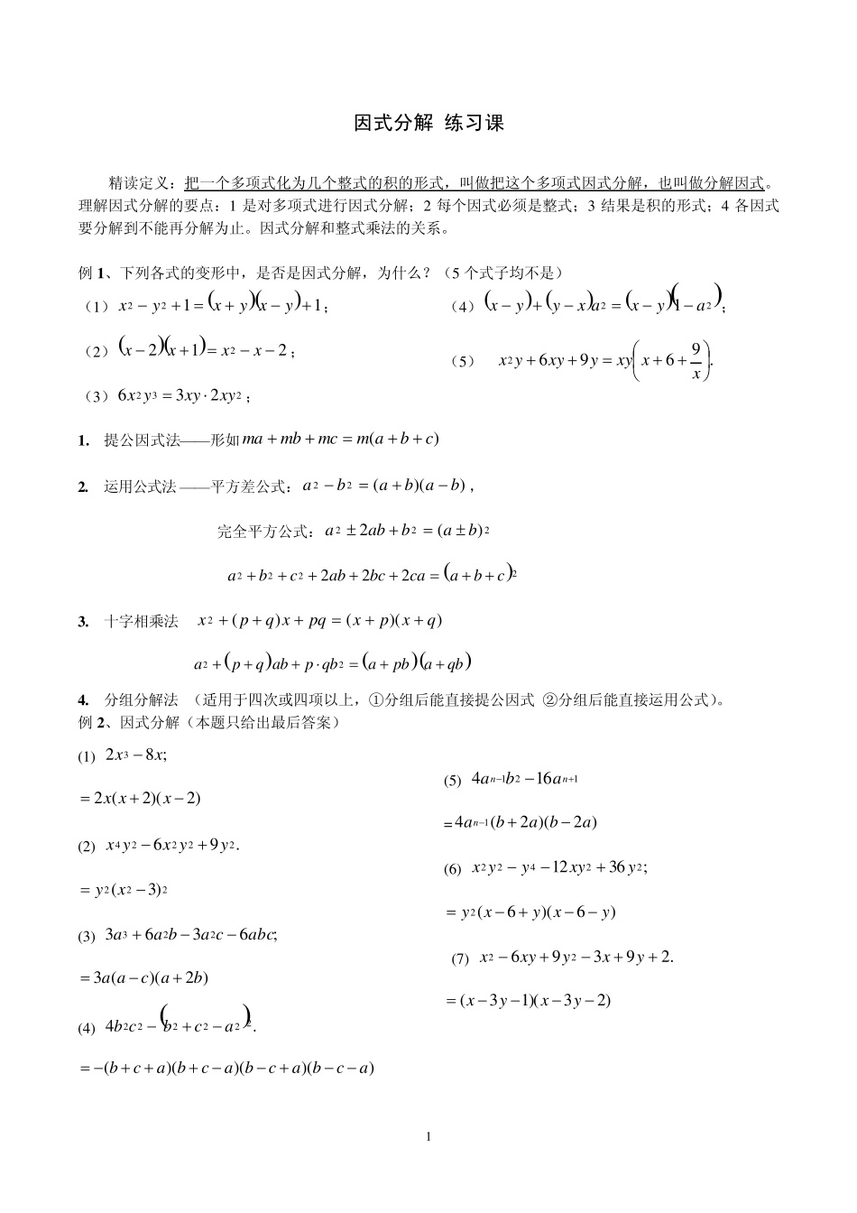 初一数学《因式分解》终极训练_第1页