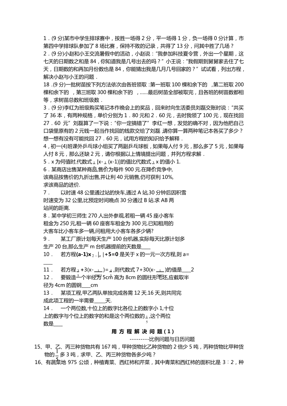 初一数学一元一次方程应用题,计算题200题_第1页