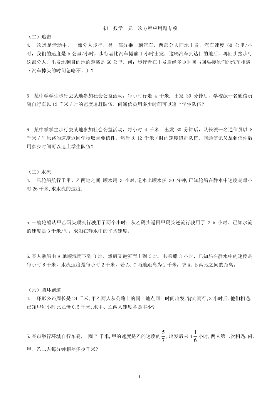 初一数学一元一次方程应用题专项练习_第1页