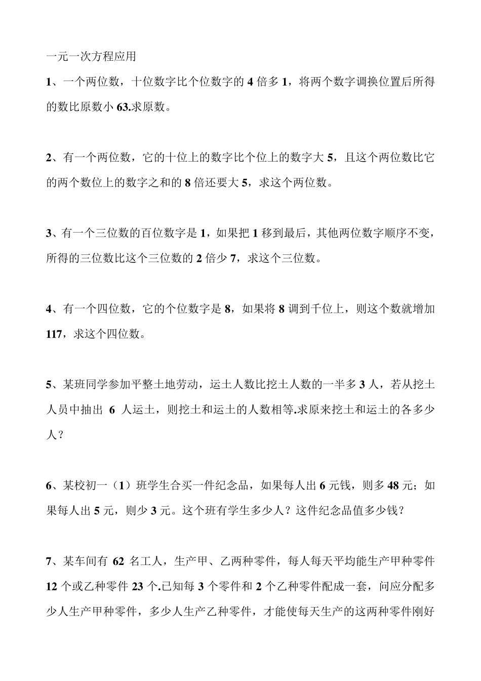 初一数学一元一次方程应用题大全_第1页