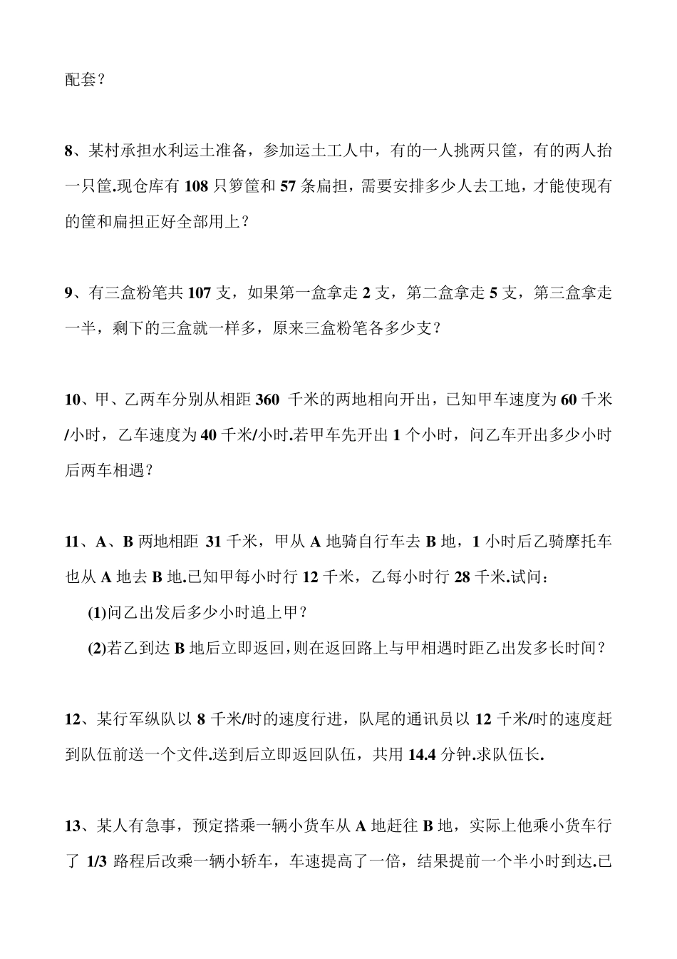 初一数学一元一次方程应用题大全_第2页