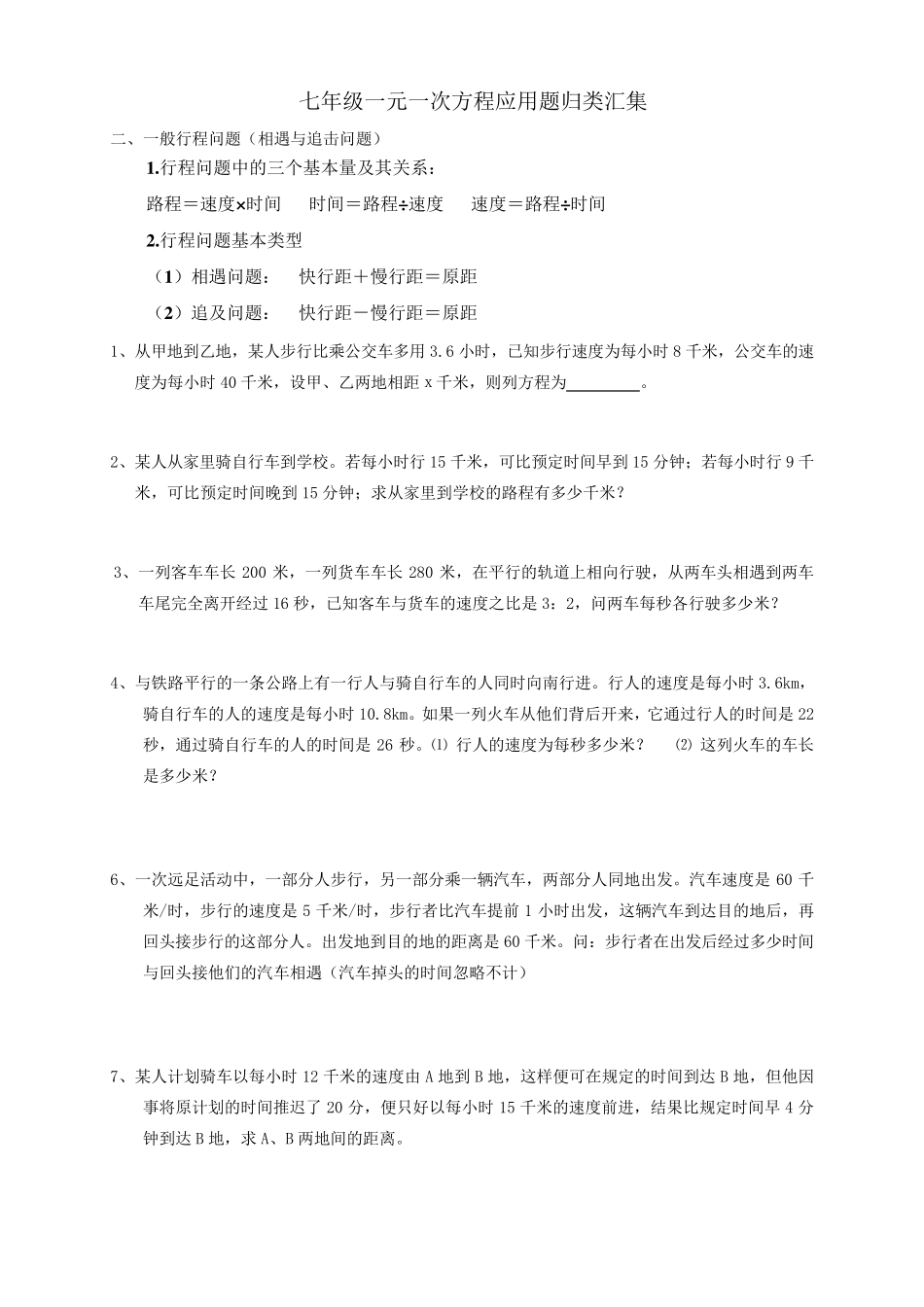 初一数学一元一次方程应用题归类汇集_第1页