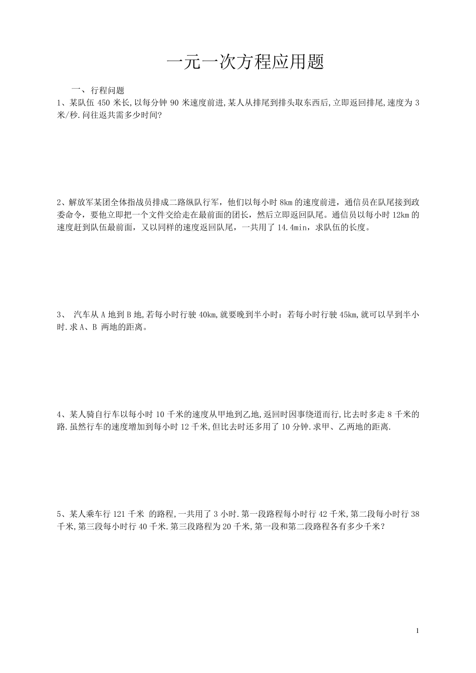 初一数学一元一次方程应用题所有种类_第1页