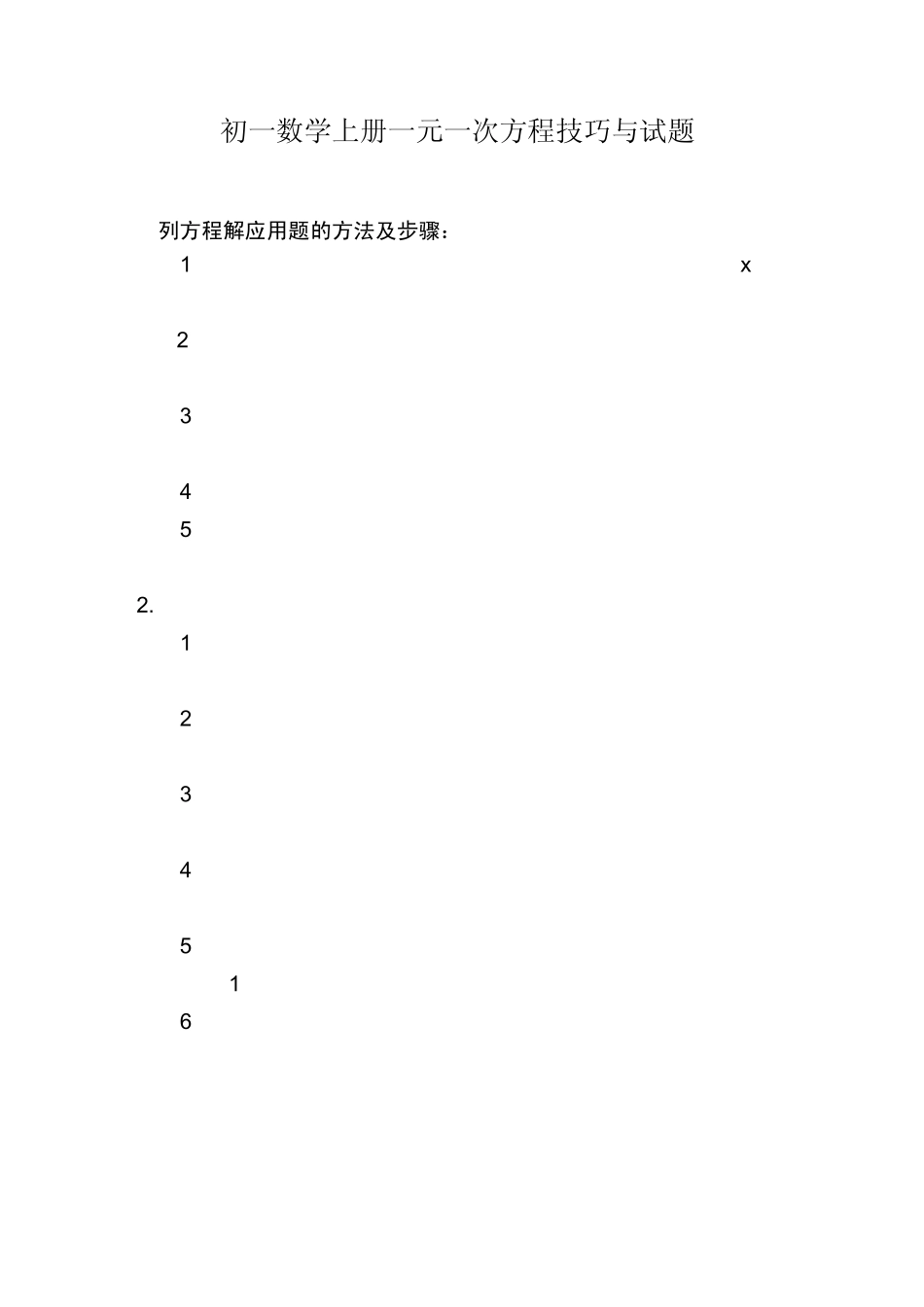 初一数学上册一元一次方程解题技巧与试题_第1页