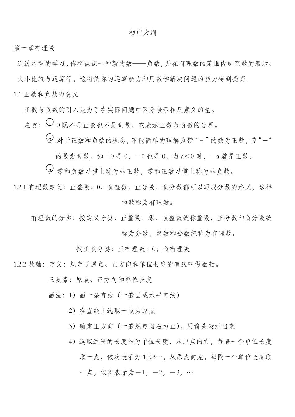 初一数学上册大纲_第1页