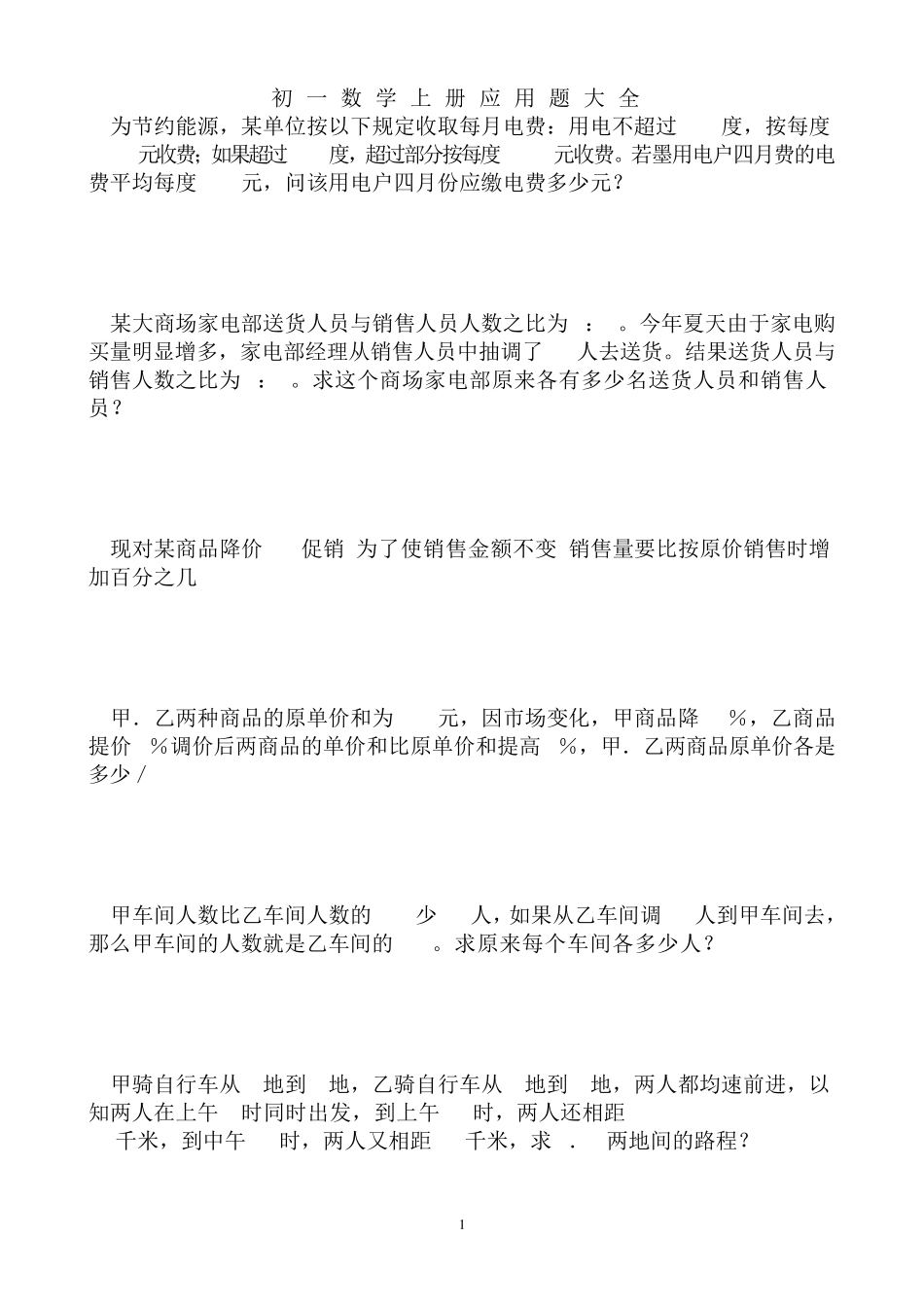初一数学上册应用题大全_第1页